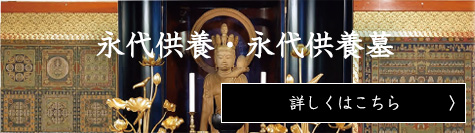 永代供養・永代供養墓
